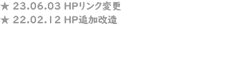 ★ 23.06.03 HPリンク変更 ★ 22.02.12 HP追加改造 